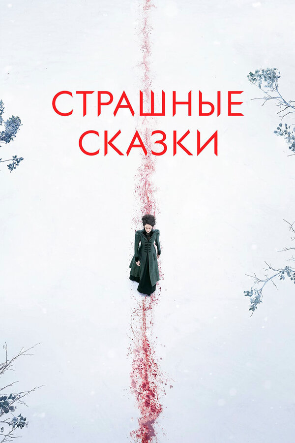Страшные сказки - постер сериала